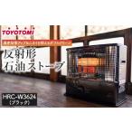 ふるさと納税 雑貨・日用品 愛知県 名古屋市 トヨトミ「反射形石油ストーブ HRC-W3624(ブラック)」