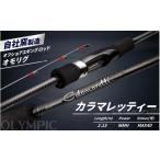 フィッシング ロッド 竿 オリムピック カラマレッティー
