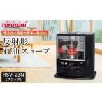 ふるさと納税 雑貨・日用品 愛知県 名古屋市 トヨトミ　反射形石油ストーブ「RSV-23N(ブラック)」6〜8畳