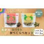 菓子 スナック ザクしゃきわかめ 食べくらべ セット