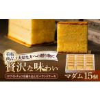 マダム 15個セット 菓子職人の丘デタント