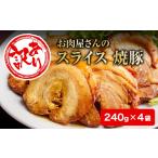 惣菜 レトルト 冷凍 訳あり お肉屋さんの焼豚