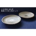 陶磁器 漆器 ガラス H47 小石原焼飛鉋七寸皿2枚セット直径…