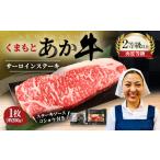 くまもと あか牛 サーロインステーキ 1枚