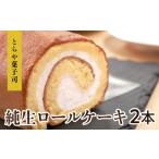 ケーキ カステラ ロールケーキ 純生ロール
