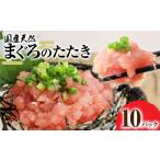 天然まぐろのたたき 10パック