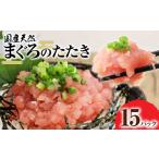 天然まぐろのたたき 15パック