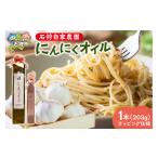 食用油 オリーブオイル 石狩自家農園 にんにくオイル 1本