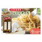 食用油 オリーブオイル 石狩自家農園 にんにくオイル 2本