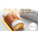加工品等 プレミアムロールケーキ プレーン