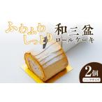 加工品等 上品な甘さの和テイストロール