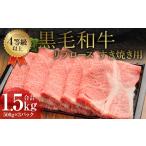 くまもと 黒毛和牛 リブロース すき焼き用 1.5kg