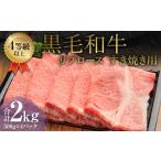 くまもと 黒毛和牛 リブロース すき焼き用 2.0kg