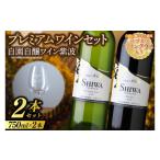 ワイン セット プレミアムワイン 2本セット