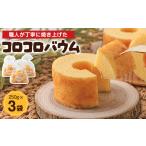 焼菓子 チョコレート バウムクーヘン コロコロバウム 3セッ…