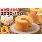 焼菓子 チョコレート バウムクーヘン コロコロバウム 6セッ…