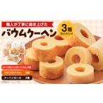 焼菓子 チョコレート バウムクーヘン 3種類 各2個