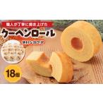 焼菓子 チョコレート バウムクーヘン クーヘンロール 18個