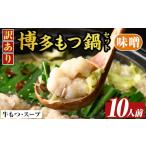 牛肉 もつ鍋 訳あり 博多味噌もつ鍋 10人前