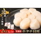 ふるさと納税 魚貝類 ホタテ 北海道 斜里町 北海道産 オホーツク海産 ホタテ玉冷 2kg 無添加 1547562