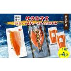 ふるさと納税 干物 北海道 斜里町 北海道斜里町産 サクラマス満足セット(フィレ・一夜干し・スティック) 1549587
