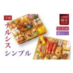ふるさと納税 おせち 大阪府 堺市 洋風オードブル ワインによく合うビストロおせちトレー版 「ナルシス シンプル」 2〜3人前