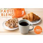 コーヒー ドリップ カフェファディ ドリップパック