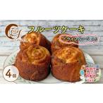 ケーキ カステラ フルーツケーキ フルーツケーキ4個