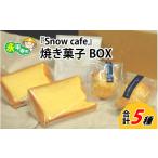 ケーキ カステラ シフォンケーキ Snowcafeの焼き菓子BOX