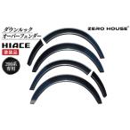 カー用品 スピード発送 ハイエース ダウンルック