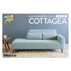 家具 インテリア 寝具 収納 blocco COTTAGEA