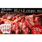 馬肉 馬ひも 馬刺し用 320g