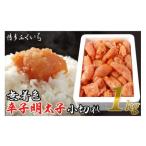 魚貝類 明太子 訳あり 無着色 辛子明太子 小切れ 1kg