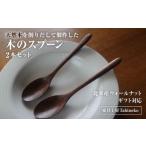 木工品 竹工品 木のスプーン ウォールナット