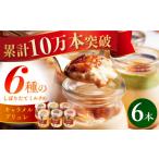 菓子 プリン 着日指定可 産ミルクのキャラメルブリュレ
