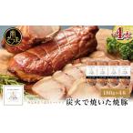 ハム ソーセージ ハンバーグ 炭で焼いた焼豚 180g×4本