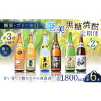 焼酎 黒糖 頒布会 2 糖質 プリン体ゼロ 奄美黒糖焼酎