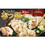モツ鍋 訳あり ツルとろもつ鍋 約600g
