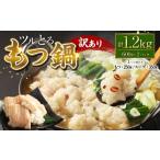 モツ鍋 訳あり ツルとろもつ鍋 600g×2パック
