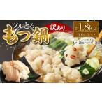 モツ鍋 訳あり ツルとろもつ鍋 600g×3P