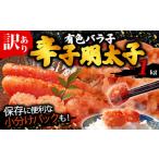 ふるさと納税 魚貝類 明太子 福岡県 川崎町 訳あり 辛子明太子 有色 バラ子 1kg 福岡県 川崎町 有色 バラ子 1kg