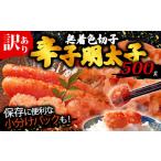 ふるさと納税 魚貝類 明太子 福岡県 川崎町 訳あり 辛子明太子 500g 無着色 切子 明太子 福岡県 川崎町 無着色切子 500g