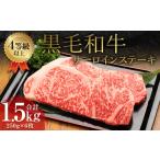 くまもと 黒毛和牛 サーロインステーキ 1.5kg