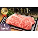 くまもと 黒毛和牛 サーロインステーキ 2.0kg