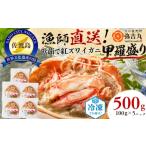 エビ カニ等 カニ 佐渡島産 浜茹で紅ズワイガニ