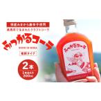 飲料類 ふっかるコーラ 希釈タイプ 2本