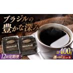 コーヒー コーヒー豆 粉 全12回定期便 焙煎したて