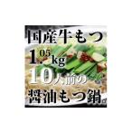 牛肉 もつ鍋 牛もつ1kgオーバー 九州醤油もつ鍋10人前