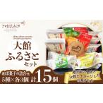 和菓子 大館銘菓 大館ふるさとセット 55P5620