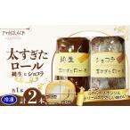 ケーキ カステラ ロールケーキ 太すぎたロール2本セット